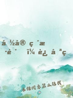 国宝直播间，这只熊猫逆天了